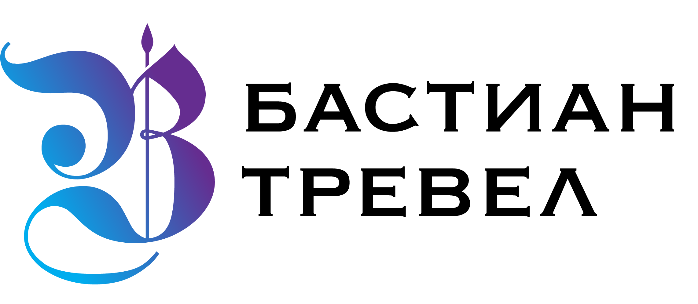 Турагентство Бастиан Тревел — найти и купить тур!